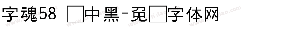 字魂58 创中黑字体转换